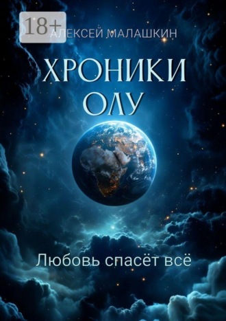Хроники Олу. Любовь спасёт всё. Алексей Малашкин