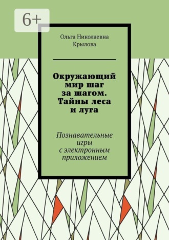 Окружающий мир шаг за шагом. Тайны леса и луга. Познавательные игры с электронным приложением. 