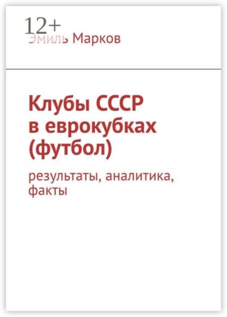 Эмиль Марков. Клубы СССР в еврокубках (футбол). Результаты, аналитика, факты