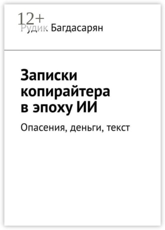 Рудик Багдасарян. Записки копирайтера в эпоху ИИ