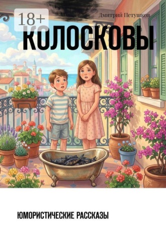 Дмитрий Петушков. Колосковы. Юмористические рассказы