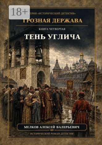 Грозная Держава. Книга четвертая: Тень Углича. Алексей Валерьевич Мелков