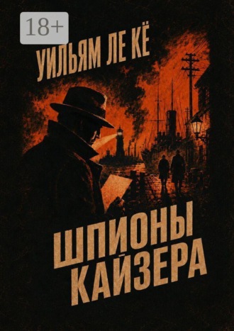 Шпионы Кайзера. Уильям Ле Кё