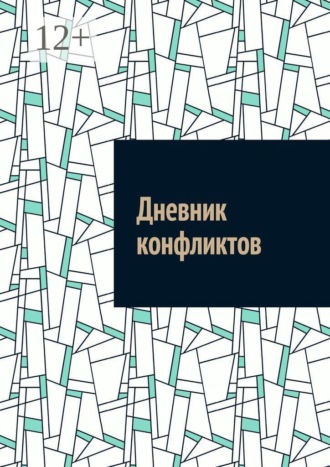 Дневник конфликтов. Антон Анатольевич Шадура