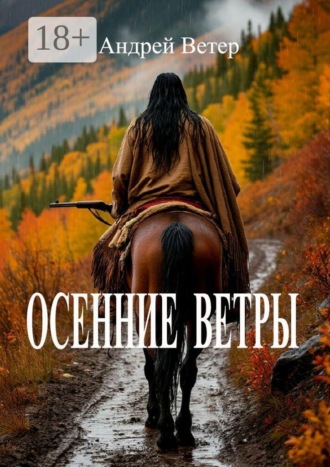 Осенние ветры. Андрей Юрьевич Ветер