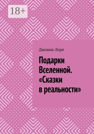 Подарки Вселенной. «Сказки в реальности». Джовик Лоре