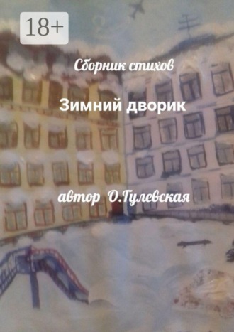 Ольга Николаевна Гулевская. Зимний дворик