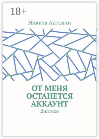 Никита Антохин. От меня останется аккаунт. Диптихи