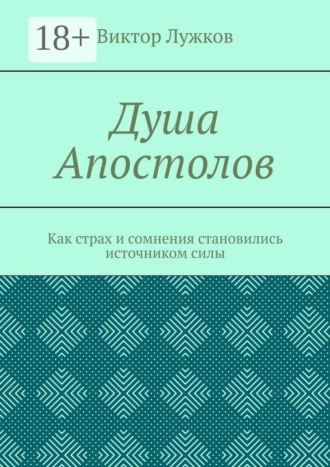 Виктор Лужков. Душа Апостолов. Как страх и сомнения становились источником силы