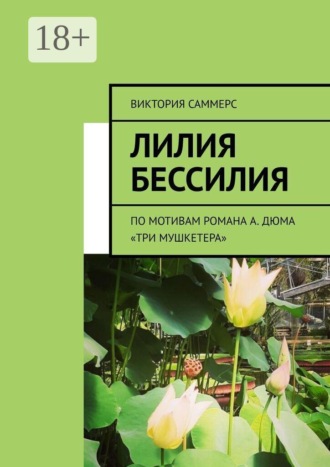 Лилия бессилия. По мотивам романа А. Дюма «Три мушкетера». Виктория Саммерс