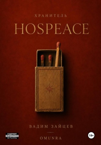 Хранитель: HosPeace. Вадим Зайцев