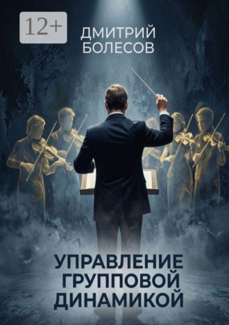 Дмитрий Болесов. Управление групповой динамикой