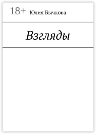 Взгляды. Юлия Бычкова