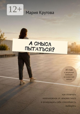 А смысл пытаться?. Мария Крутова