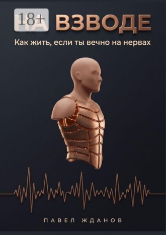 Павел Викторович Жданов. На взводе. Как жить, если ты вечно на нервах