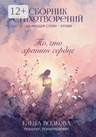 Елена Волкова. То, что хранит сердце