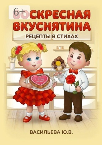 Юлия Владимировна Васильева. Воскресная вкуснятина