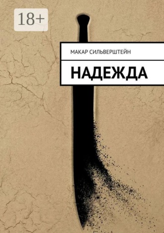 Надежда. Макар Алексеевич Сильверштейн