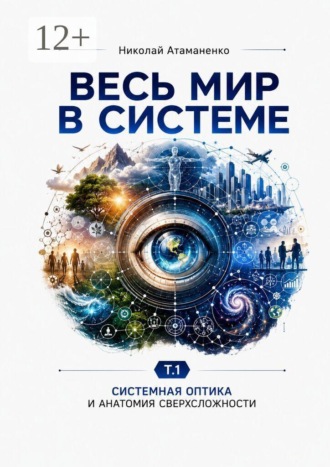 Весь мир в системе. Т. 1. Системная оптика и анатомия сверхсложности. Николай Атаманенко