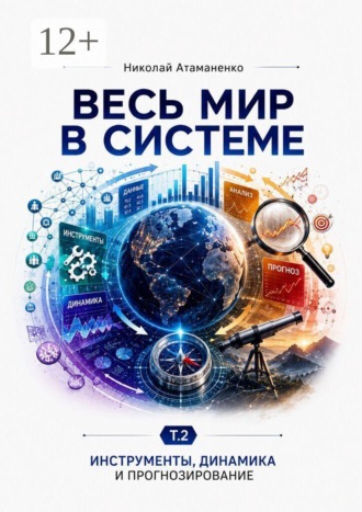 Весь мир в системе. Т. 2. Инструменты, динамика и прогнозирование. Николай Атаманенко