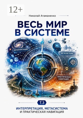 Весь мир в системе. Т. 3. Интерпретация, метасистемное мышление и практика. 