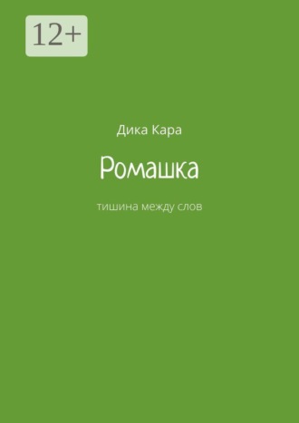 Дика Кара. Ромашка. Тишина между слов