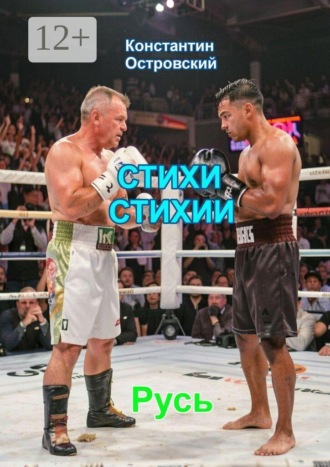 Константин Юрьевич Островский. Стихи стихии