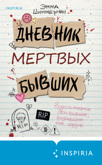 Эмма Шиммерман. Дневник мертвых бывших