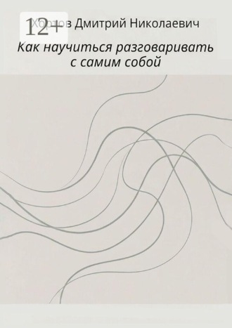 Как научиться разговаривать с самим собой. Дмитрий Николаевич Хортов