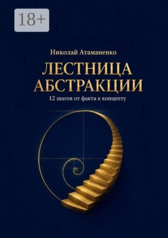 Лестница абстракции. 12 шагов от факта к концепту. Николай Атаманенко