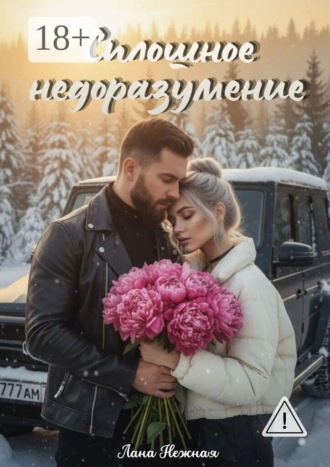 Сплошное недоразумение. Лана Нежная