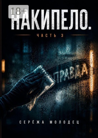 Сережа Молодец. Накипело. Часть 3