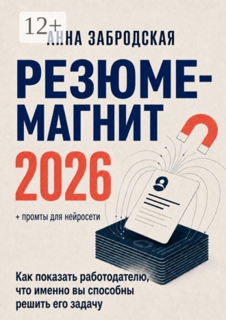 Анна Забродская. Резюме-магнит 2026. Как показать работодателю, что именно вы способны решить его задачу