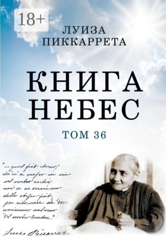 Луиза Пиккаррета. Книга Небес. Том 36