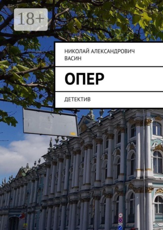 Опер. Детектив. Николай Александрович Васин