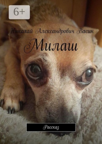 Милаш. Рассказ. 