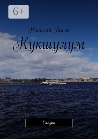 Кукшулум. Сказка. 
