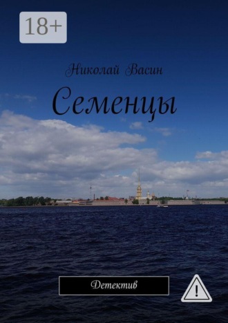 Семенцы. Детектив. Николай Александрович Васин