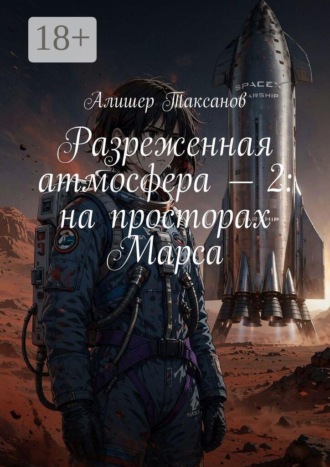 Разреженная атмосфера — 2: на просторах Марса. Алишер Таксанов