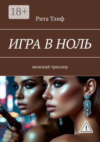 Игра в ноль. женский триллер. Рита Тлиф