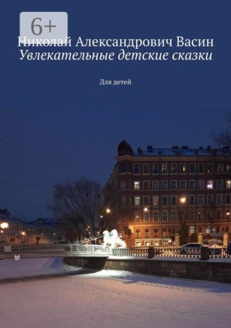 Увлекательные детские сказки. Для детей. 