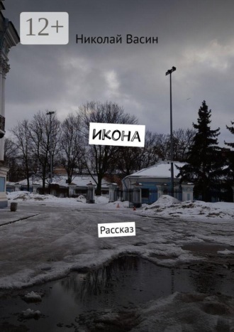 Икона. Рассказ. 