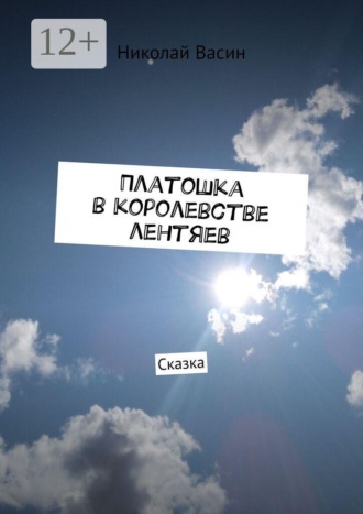 Платошка в королевстве лентяев. Сказка. 