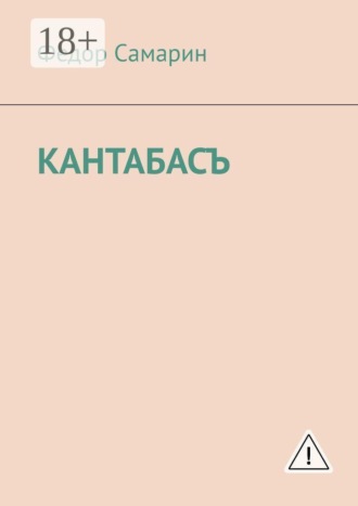 Кантабасъ. Федор Самарин