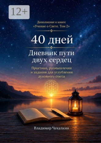 40 дней. Дневник пути двух сердец. Владимир Чекалкин