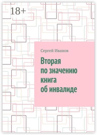 Вторая по значению книга об инвалиде. Сергей Иванов