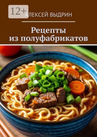 Алексей Выдрин. Рецепты из полуфабрикатов