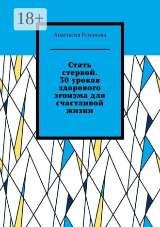 Стать стервой. 30 уроков здорового эгоизма для счастливой жизни. Анастасия Романова
