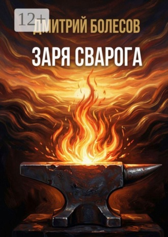 Заря Сварога. Дмитрий Болесов