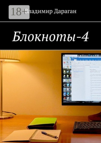 Блокноты-4. Владимир Дараган